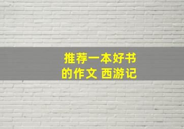 推荐一本好书的作文 西游记